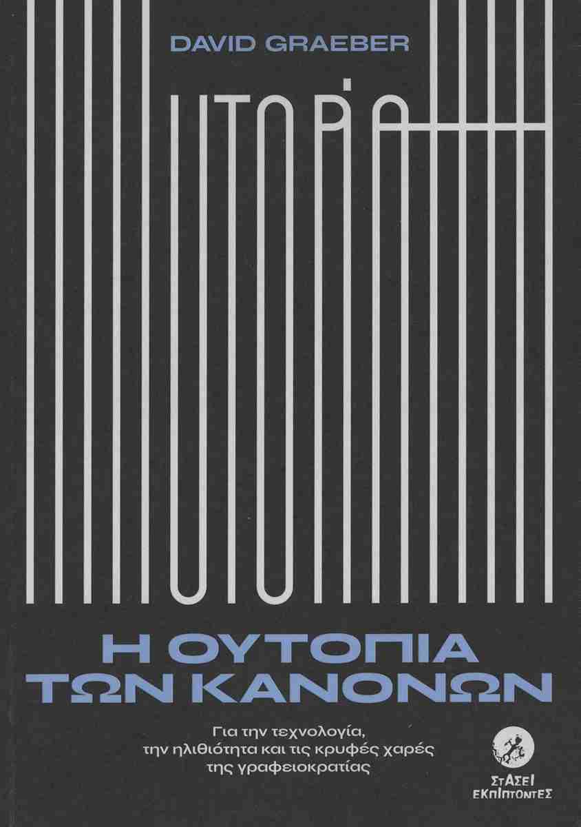 Η ΟΥΤΟΠΙΑ ΤΩΝ ΚΑΝΟΝΩΝ
