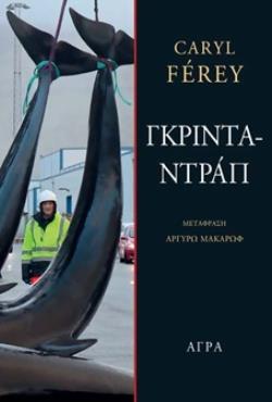 ΓΚΡΙΝΤΑΝΤΡΑΠ