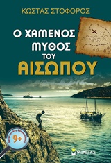 Ο ΧΑΜΕΝΟΣ ΜΥΘΟΣ ΤΟΥ ΑΙΣΩΠΟΥ