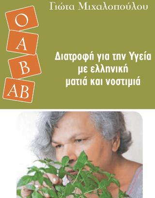 ΣΥΝΤΑΓΕΣ ΓΙΑ ΚΑΘΕ ΟΜΑΔΑ ΑΙΜΑΤΟΣ