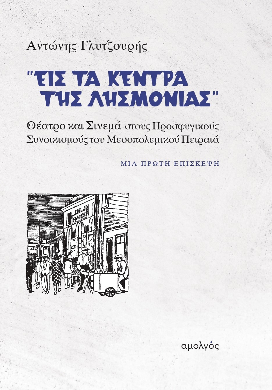 «ΕΙΣ ΤΑ ΚΕΝΤΡΑ ΤΗΣ ΛΗΣΜΟΝΙΑΣ» ΘΕΑΤΡΟ ΚΑΙ ΣΙΝΕΜΑ ΣΤΟΥΣ ΠΡΟΣΦΥΓΙΚΟΥΣ ΣΥΝΟΙΚΙΣΜΟΥΣ ΤΟΥ ΜΕΣΟΠΟΛΕΜΙΚΟΥ ΠΕ