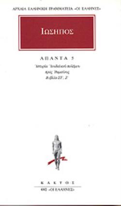 ΙΩΣΗΠΟΣ ΑΠΑΝΤΑ 5ος ΤΟΜΟΣ