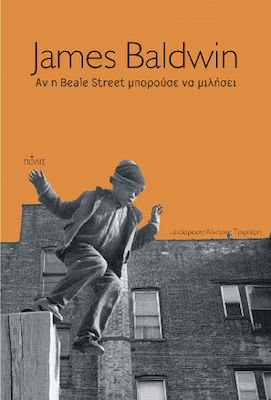 ΑΝ Η BEALE STREET ΜΠΟΡΟΥΣΕ ΝΑ ΜΙΛΗΣΕΙ