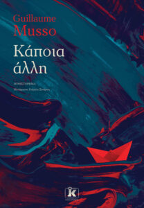 ΚΑΠΟΙΑ ΆΛΛΗ