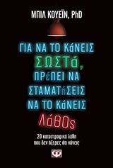 ΓΙΑ ΝΑ ΤΟ ΚΑΝΕΙΣ ΣΩΣΤΑ ΠΡΕΠΕΙ ΝΑ ΣΤΑΜΑΤΗΣΕΙΣ ΝΑ ΤΟ ΚΑΝΕΙΣ ΛΑΘΟΣ