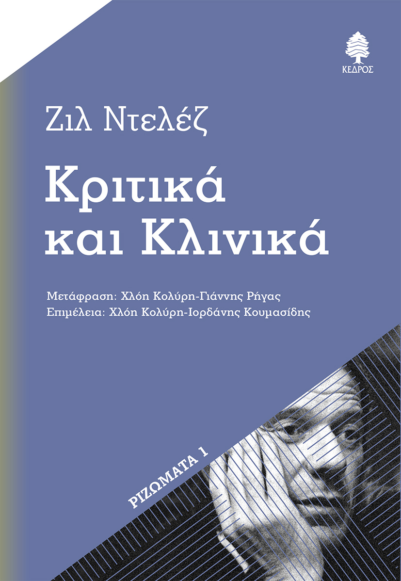 ΚΡΙΤΙΚΑ ΚΑΙ ΚΛΙΝΙΚΑ