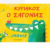 ΚΥΡΙΑΚΟΣ Ο ΣΑΓΟΝΙΑΣ