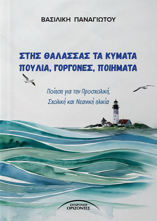 ΣΤΗΣ ΘΑΛΑΣΣΑΣ ΤΑ ΚΥΜΑΤΑ ΠΟΥΛΙΑ, ΓΟΡΓΟΝΕΣ, ΠΟΙΗΜΑΤΑ ΠΟΙΗΣΗ ΓΙΑ ΤΗΝ ΠΡΟΣΧΟΛΙΚΗ, ΣΧΟΛΙΚΗ ΚΑΙ ΝΕΑΝΙΚΗ ΗΛ