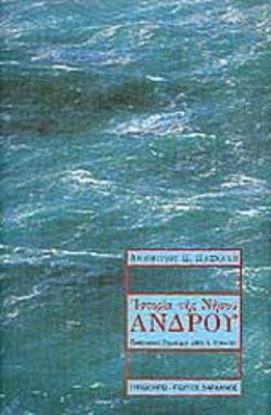 ΙΣΤΟΡΙΑ ΤΗΣ ΝΗΣΟΥ ΑΝΔΡΟΥ