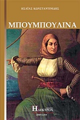 ΜΠΟΥΜΠΟΥΛΙΝΑ