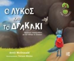 CD Ο ΛΥΚΟΣ ΚΑΙ ΤΟ ΔΡΑΚΑΚΙ ΕΜΜΕΤΡΟ ΠΑΡΑΜΥΘΑΚΙ ΜΕ ΤΟΝ ΒΟΛΦΙ ΤΟ ΛΥΚΑΚΙ