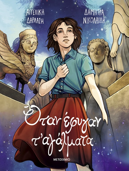 ΟΤΑΝ ΕΦΥΓΑΝ Τ' ΑΓΑΛΜΑΤΑ - GRAPHIC NOVEL