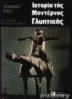 ΙΣΤΟΡΙΑ ΤΗΣ ΜΟΝΤΕΡΝΑΣ ΓΛΥΠΤΙΚΗΣ