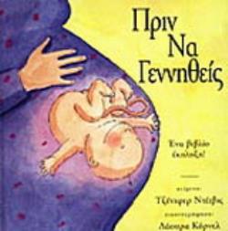 ΠΡΙΝ ΝΑ ΓΕΝΝΗΘΕΙΣ