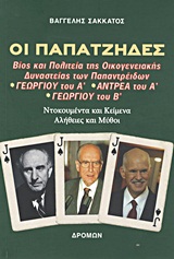 ΟΙ ΠΑΠΑΤΖΗΔΕΣ ΒΙΟΣ ΚΑΙ ΠΟΛΙΤΕΙΑ ΤΗΣ ΟΙΚΟΓΕΝΕΙΑΚΗΣ ΔΥΝΑΣΤΕΙΑΣ ΤΩΝ ΠΑΠΑΝΤΡΕΙΔΩΝ ΓΕΩΡΓΙΟΥ ΤΟΥ Α΄, ΑΝΤΡΕ