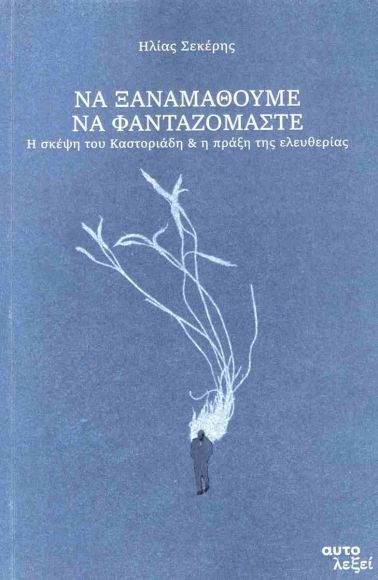ΝΑ ΞΑΝΑΜΑΘΟΥΜΕ ΝΑ ΦΑΝΤΑΖΟΜΑΣΤΕ