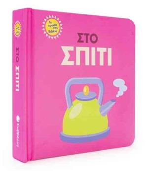 ΣΤΟ ΣΠΙΤΙ