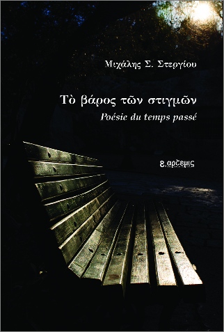 ΤΟ ΒΑΡΟΣ ΤΩΝ ΣΤΙΓΜΩΝ