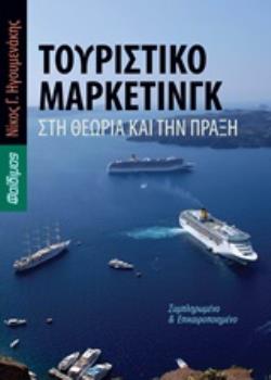 ΤΟΥΡΙΣΤΙΚΟ ΜΑΡΚΕΤΙΝΓΚ ΣΤΗ ΘΕΩΡΙΑ ΚΑΙ ΤΗΝ ΠΡΑΞΗ