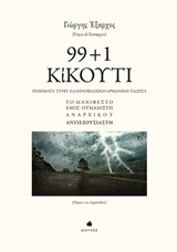 99+1 ΚΙΚΟΥΤΙ ΠΟΙΗΜΑΤΑ ΣΤΗΝ ΕΛΛΗΝΟΒΛΑΧΙΚΗ-ΑΡΜΑΝΙΚΗ ΓΛΩΣΣΑ