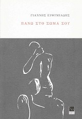 ΠΑΝΩ ΣΤΟ ΣΩΜΑ ΣΟΥ