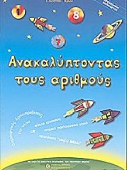 ΑΝΑΚΑΛΥΠΤΩΝΤΑΣ ΤΟΥΣ ΑΡΙΘΜΟΥΣ ΠΡΟΣΧΟΛΙΚΗ ΕΚΠΑΙΔΕΥΣΗ