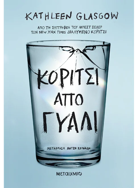 ΚΟΡΙΤΣΙ ΑΠΟ ΓΥΑΛΙ