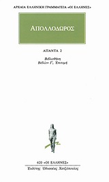 ΑΠΟΛΛΟΔΩΡΟΣ: ΑΠΑΝΤΑ 2: ΒΙΒΛΙΟΘΗΚΗ ΒΙΒΛΙΟΝ Γ', ΕΠΙΤΟΜΗ