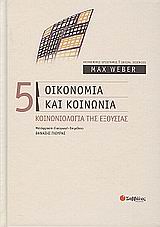 ΟΙΚΟΝΟΜΙΑ ΚΑΙ ΚΟΙΝΩΝΙΑ 5 ΚΟΙΝΩΝΙΟΛΟΓΙΑ ΤΗΣ ΕΞΟΥΣΙΑΣ ΚΟΙΝΩΝΙΚΕΣ ΕΠΙΣΤΗΜΕΣ = SOCIAL SCIENCES