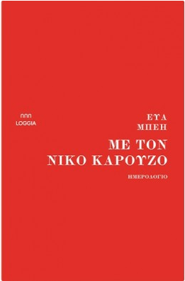 Με τον Νίκο Καρούζο