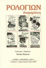 ΡΟΛΟΓΙΩΝ ΔΙΑΦΗΜΙΣΕΙΣ