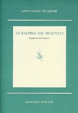 ΤΟ ΒΛΕΜΜΑ ΤΗΣ ΜΕΔΟΥΣΑΣ