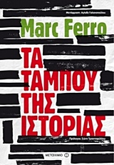 ΤΑ ΤΑΜΠΟΥ ΤΗΣ ΙΣΤΟΡΙΑΣ 2η ΕΚΔΟΣΗ
