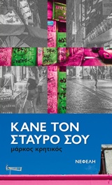 ΚΑΝΕ ΤΟΝ ΣΤΑΥΡΟ ΣΟΥ