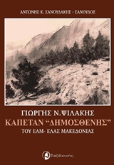 ΓΙΩΡΓΗΣ Ν. ΨΙΛΑΚΗΣ, ΚΑΠΕΤΑΝ "ΔΗΜΟΣΘΕΝΗΣ" ΤΟΥ ΕΑΜ-ΕΛΑΣ ΜΑΚΕΔΟΝΙΑΣ ΜΑΡΤΥΡΙΕΣ