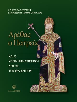 ΑΡΕΘΑΣ Ο ΠΑΤΡΕΥΣ ΚΑΙ Ο ΥΠΟΜΝΗΤΑΣΤΙΚΟΣ ΛΟΓΟΣ ΤΟΥ ΒΥΖΑΝΤΙΟΥ