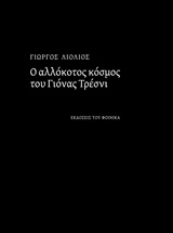 Ο ΑΛΛΟΚΟΤΟΣ ΚΟΣΜΟΣ ΤΟΥ ΓΙΟΝΑΣ ΤΡΕΣΝΙ