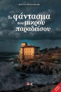 ΤΟ ΦΑΝΤΑΣΜΑ ΤΟΥ ΜΙΚΡΟΥ ΠΑΡΑΔΕΙΣΟΥ