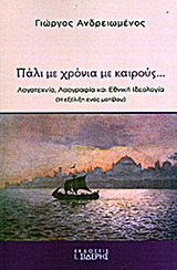 ΠΑΛΙ ΜΕ ΧΡΟΝΙΑ ΜΕ ΚΑΙΡΟΥΣ... ΛΟΓΟΤΕΧΝΙΑ, ΛΑΟΓΡΑΦΙΑ, ΚΑΙ ΕΘΝΙΚΗ ΙΔΕΟΛΟΓΙΑ: Η ΕΞΕΛΙΞΗ ΕΝΟΣ ΜΟΤΙΒΟΥ