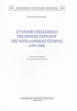 ΣΥΝΤΟΜΗ ΕΠΙΣΚΟΠΗΣΗ ΤΗΣ ΠΡΩΤΗΣ ΠΕΡΙΟΔΟΥ ΤΗΣ ΝΕΟΕΛΛΗΝΙΚΗΣ ΙΣΤΟΡΙΑΣ (1453-1669) ΣΥΝΤΟΜΟ ΔΙΑΓΡΑΜΜΑ ΒΥΖΑΝ
