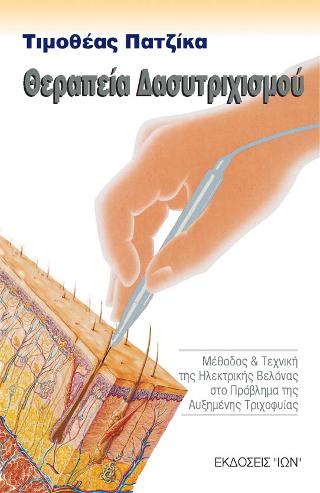 ΘΕΡΑΠΕΙΑ ΔΑΣΥΤΡΙΧΙΣΜΟΥ ΜΕΘΟΔΟΣ ΚΑΙ ΤΕΧΝΙΚΗ ΤΗΣ ΗΛΕΚΤΡΙΚΗΣ ΒΕΛΟΝΑΣ ΣΤΟ ΠΡΟΒΛΗΜΑ ΤΗΣ ΑΥΞΗΜΕΝΗΣ ΤΡΙΧΟΦΥ