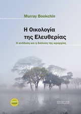 Η ΟΙΚΟΛΟΓΙΑ ΤΗΣ ΕΛΕΥΘΕΡΙΑΣ Η ΑΝΑΔΥΣΗ ΚΑΙ Η ΔΙΑΛΥΣΗ ΤΗΣ ΙΕΡΑΡΧΙΑΣ