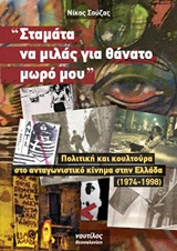 "ΣΤΑΜΑΤΑ ΝΑ ΜΙΛΑΣ ΓΙΑ ΘΑΝΑΤΟ ΜΩΡΟ ΜΟΥ" ΠΟΛΙΤΙΚΗ ΚΑΙ ΚΟΥΛΤΟΥΡΑ ΣΤΟ ΑΝΤΑΓΩΝΙΣΤΙΚΟ ΚΙΝΗΜΑ ΣΤΗΝ ΕΛΛΑΔΑ 1