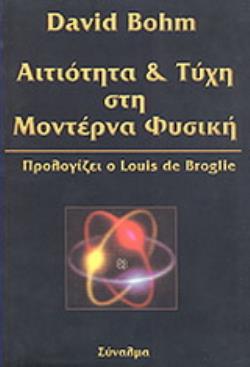ΑΙΤΙΟΤΗΤΑ ΚΑΙ ΤΥΧΗ ΣΤΗ ΜΟΝΤΕΡΝΑ ΦΥΣΙΚΗ