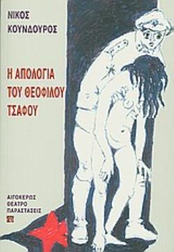 Η ΑΠΟΛΟΓΙΑ ΤΟΥ ΘΕΟΦΙΛΟΥ ΤΣΑΦΟΥ ΜΟΝΟΛΟΓΟΣ ΓΙΑ ΕΝΑ ΗΘΟΠΟΙΟ ΘΕΑΤΡΟ: ΠΑΡΑΣΤΑΣΕΙΣ
