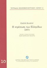 Η ΣΤΡΑΤΕΥΣΗ ΤΩΝ ΕΛΛΗΝΙΔΩΝ (1977)