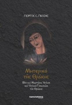 ΜΗΤΕΡΙΚΟ ΤΗΣ ΘΡΑΚΗΣ ΒΙΟΙ ΚΑΙ ΜΑΡΤΥΡΙΑ ΑΓΙΩΝ ΚΑΙ ΟΣΙΩΝ ΓΥΝΑΙΚΩΝ ΤΗΣ ΘΡΑΚΗΣ