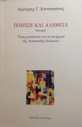 ΠΟΙΗΣΗ ΚΑΙ ΑΛΗΘΕΙΑ (ΑΠΟΨΗ) ΕΝΑΣ ΜΟΝΟΛΟΓΟΣ ΓΙΑ ΤΑ ΠΟΙΗΜΑΤΑ ΤΗΣ ΑΝΑΣΤΑΣΙΑΣ ΚΟΚΚΙΝΟΥ