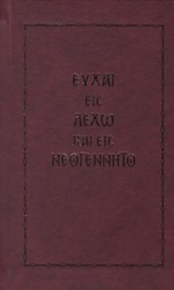 ΕΥΧΑΙ ΕΙΣ ΛΕΧΩ ΚΑΙ ΕΙΣ ΝΕΟΓΕΝΝΗΤΟ ΙΕΡΑΤΙΚΑ