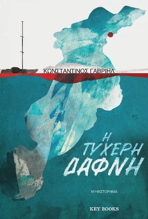 Η ΤΥΧΕΡΗ ΔΑΦΝΗ